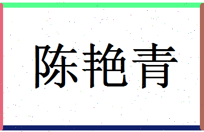 「陈艳青」姓名分数82分-陈艳青名字评分解析