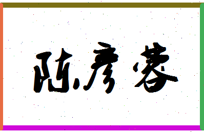 「陈彦蓉」姓名分数98分-陈彦蓉名字评分解析-第1张图片