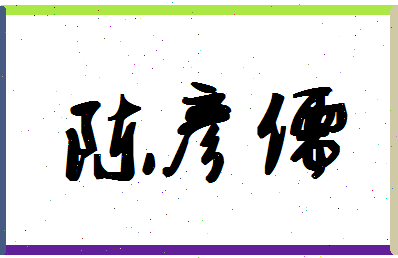 「陈彦儒」姓名分数98分-陈彦儒名字评分解析