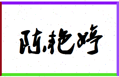 「陈艳婷」姓名分数80分-陈艳婷名字评分解析-第1张图片