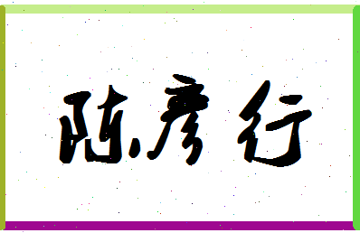 「陈彦行」姓名分数98分-陈彦行名字评分解析