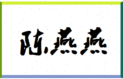 「陈燕燕」姓名分数88分-陈燕燕名字评分解析-第1张图片