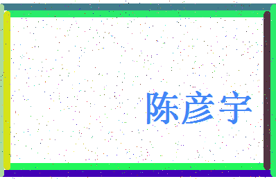 「陈彦宇」姓名分数98分-陈彦宇名字评分解析-第4张图片