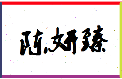 「陈妍臻」姓名分数98分-陈妍臻名字评分解析