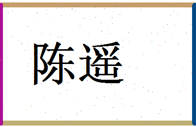 「陈遥」姓名分数98分-陈遥名字评分解析