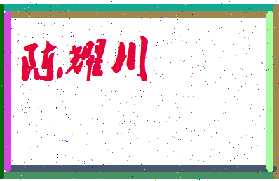 「陈耀川」姓名分数98分-陈耀川名字评分解析-第4张图片