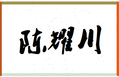 「陈耀川」姓名分数98分-陈耀川名字评分解析