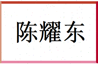 「陈耀东」姓名分数83分-陈耀东名字评分解析-第1张图片