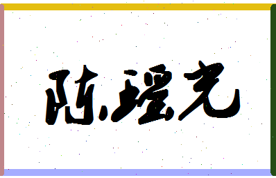 「陈瑶光」姓名分数90分-陈瑶光名字评分解析