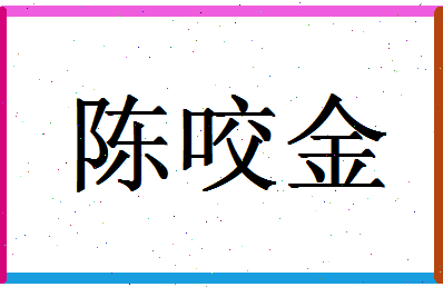 「陈咬金」姓名分数98分-陈咬金名字评分解析