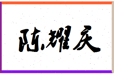 「陈耀庆」姓名分数98分-陈耀庆名字评分解析