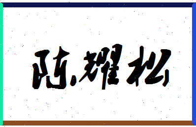 「陈耀松」姓名分数83分-陈耀松名字评分解析