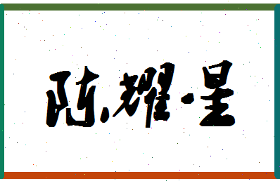 「陈耀星」姓名分数93分-陈耀星名字评分解析