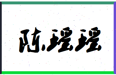 「陈瑶瑶」姓名分数82分-陈瑶瑶名字评分解析