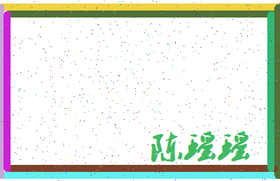 「陈瑶瑶」姓名分数82分-陈瑶瑶名字评分解析-第3张图片