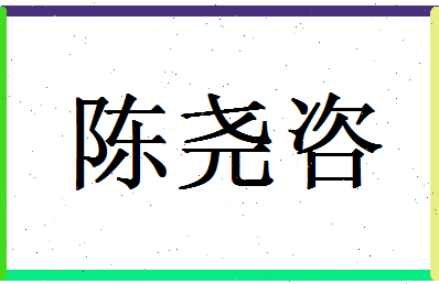 「陈尧咨」姓名分数80分-陈尧咨名字评分解析-第1张图片