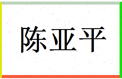 「陈亚平」姓名分数95分-陈亚平名字评分解析