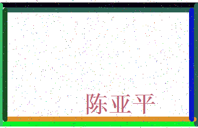 「陈亚平」姓名分数95分-陈亚平名字评分解析-第3张图片