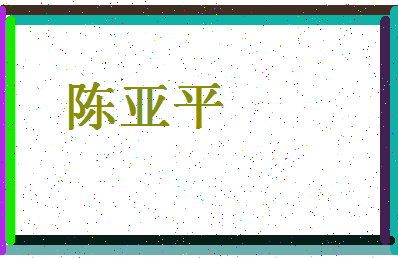 「陈亚平」姓名分数95分-陈亚平名字评分解析-第4张图片