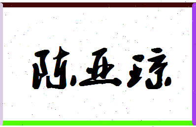 「陈亚琼」姓名分数82分-陈亚琼名字评分解析