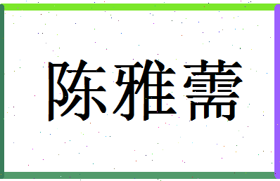 「陈雅薷」姓名分数85分-陈雅薷名字评分解析