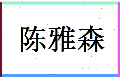 「陈雅森」姓名分数72分-陈雅森名字评分解析