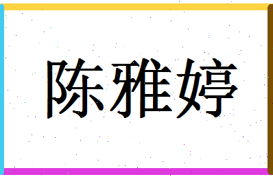 「陈雅婷」姓名分数72分-陈雅婷名字评分解析