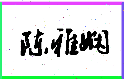 「陈雅娴」姓名分数69分-陈雅娴名字评分解析-第1张图片