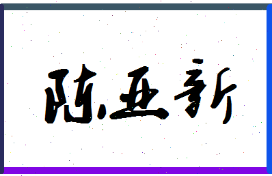 「陈亚新」姓名分数93分-陈亚新名字评分解析-第1张图片