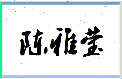 「陈雅莹」姓名分数69分-陈雅莹名字评分解析