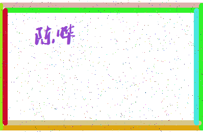 「陈晔」姓名分数90分-陈晔名字评分解析-第4张图片