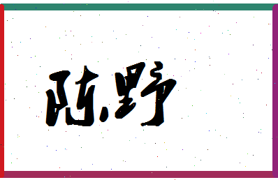 「陈野」姓名分数64分-陈野名字评分解析