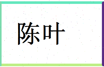 「陈叶」姓名分数93分-陈叶名字评分解析