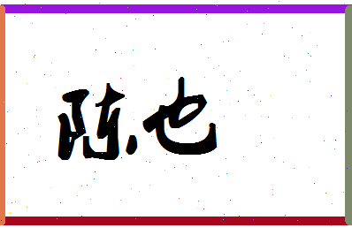 「陈也」姓名分数69分-陈也名字评分解析-第1张图片