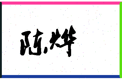 「陈烨」姓名分数90分-陈烨名字评分解析-第1张图片