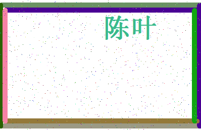 「陈叶」姓名分数93分-陈叶名字评分解析-第4张图片