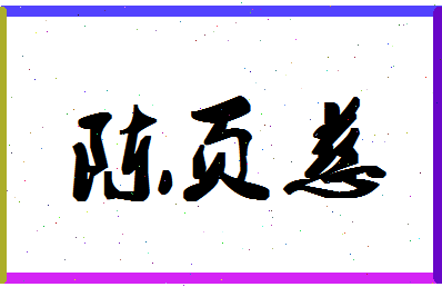 「陈页慈」姓名分数98分-陈页慈名字评分解析-第1张图片