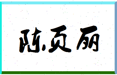 「陈页丽」姓名分数83分-陈页丽名字评分解析-第1张图片