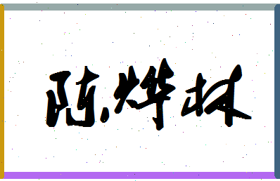 「陈烨林」姓名分数82分-陈烨林名字评分解析-第1张图片