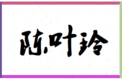 「陈叶玲」姓名分数93分-陈叶玲名字评分解析