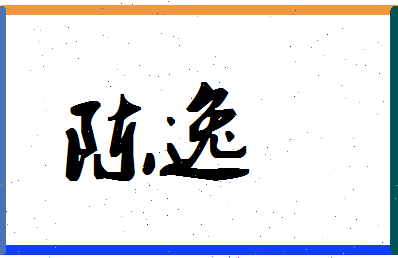 「陈逸」姓名分数93分-陈逸名字评分解析-第1张图片