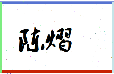 「陈熠」姓名分数93分-陈熠名字评分解析