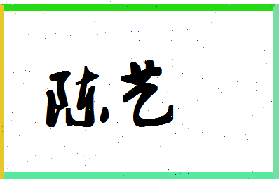 「陈艺」姓名分数80分-陈艺名字评分解析-第1张图片