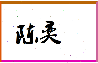 「陈奕」姓名分数87分-陈奕名字评分解析-第1张图片