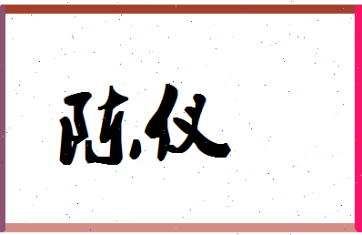 「陈仪」姓名分数93分-陈仪名字评分解析