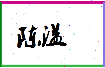 「陈溢」姓名分数90分-陈溢名字评分解析