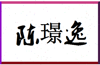 「陈璟逸」姓名分数95分-陈璟逸名字评分解析-第1张图片