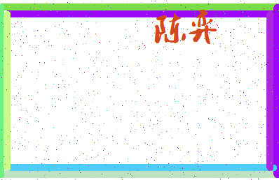 「陈弈」姓名分数87分-陈弈名字评分解析-第3张图片