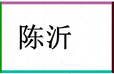 「陈沂」姓名分数90分-陈沂名字评分解析