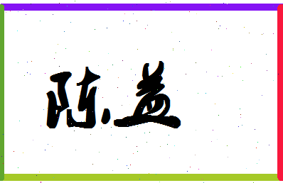 「陈益」姓名分数82分-陈益名字评分解析